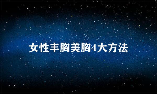 女性丰胸美胸4大方法