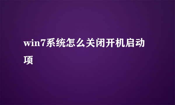 win7系统怎么关闭开机启动项
