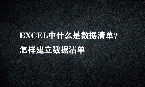 EXCEL中什么是数据清单？怎样建立数据清单