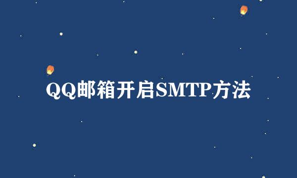 QQ邮箱开启SMTP方法