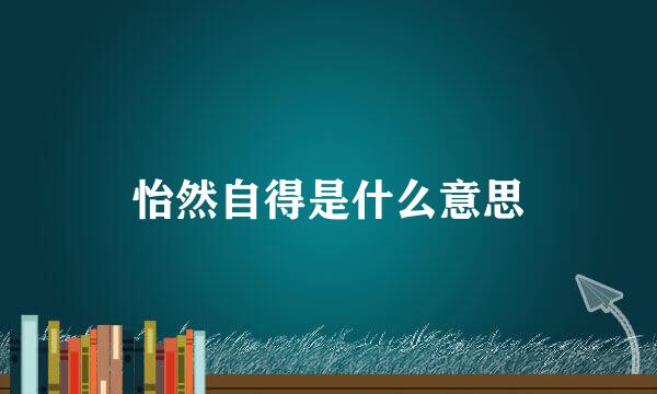 怡然自得是什么意思