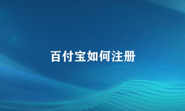百付宝如何注册