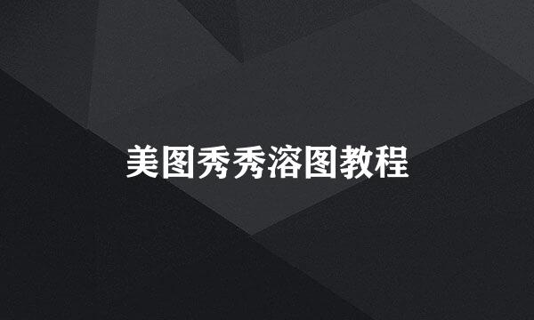 美图秀秀溶图教程