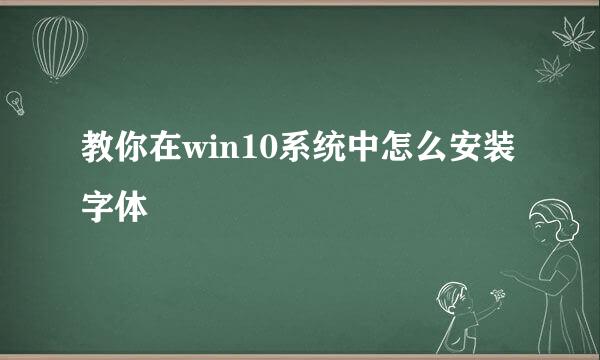 教你在win10系统中怎么安装字体
