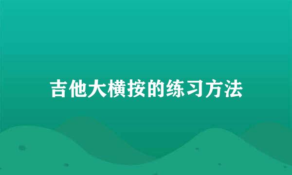 吉他大横按的练习方法