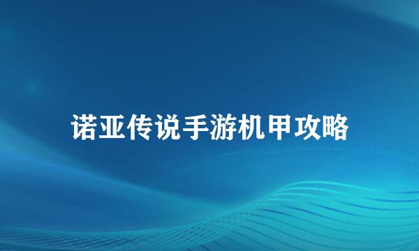 诺亚传说手游机甲攻略
