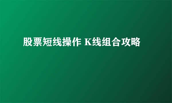 股票短线操作 K线组合攻略