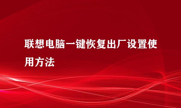 联想电脑一键恢复出厂设置使用方法