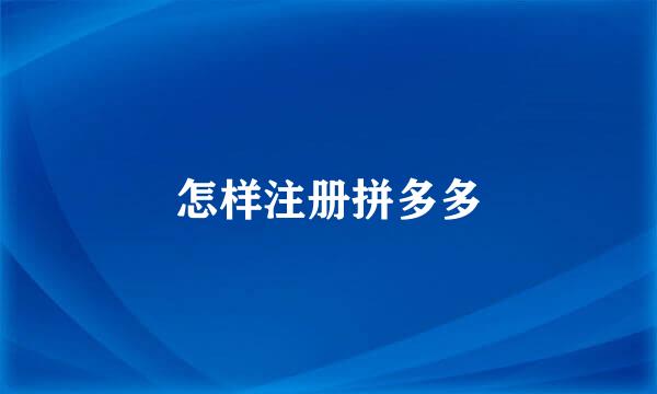 怎样注册拼多多