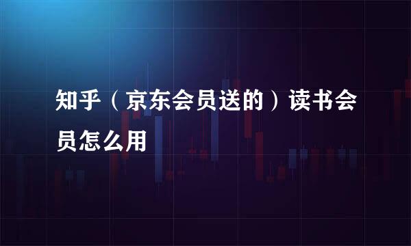 知乎（京东会员送的）读书会员怎么用