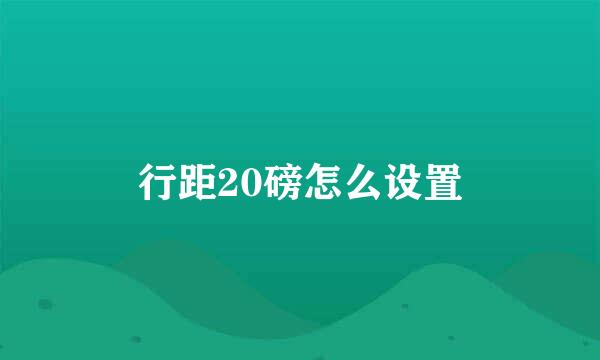 行距20磅怎么设置