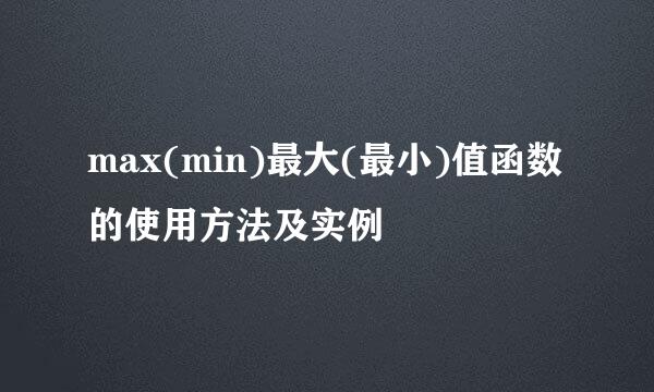 max(min)最大(最小)值函数的使用方法及实例