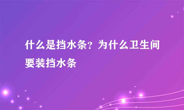 什么是挡水条？为什么卫生间要装挡水条