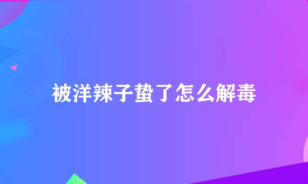 被洋辣子蛰了怎么解毒