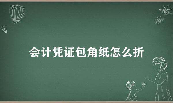 会计凭证包角纸怎么折