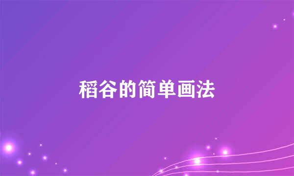 稻谷的简单画法