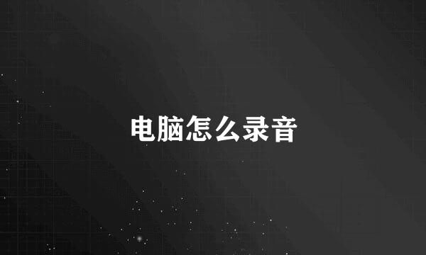电脑怎么录音