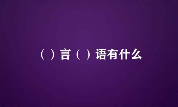 （）言（）语有什么