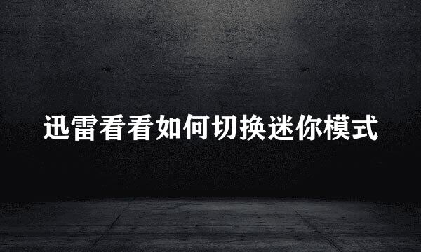迅雷看看如何切换迷你模式