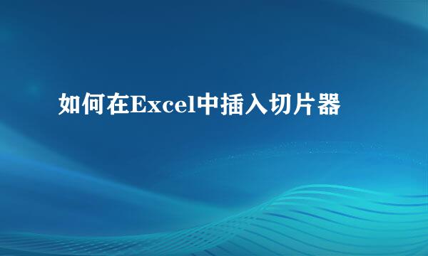 如何在Excel中插入切片器