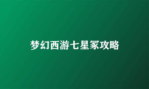 梦幻西游七星冢攻略