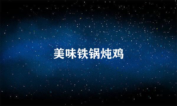 美味铁锅炖鸡