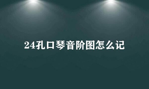 24孔口琴音阶图怎么记
