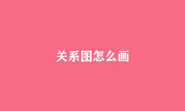关系图怎么画