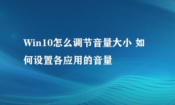 Win10怎么调节音量大小 如何设置各应用的音量