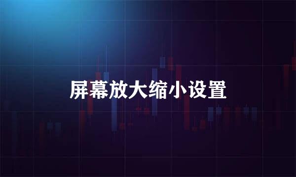 屏幕放大缩小设置