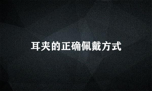 耳夹的正确佩戴方式