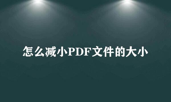怎么减小PDF文件的大小