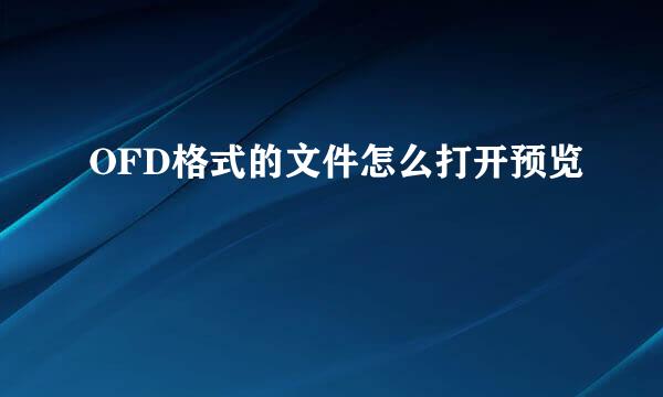 OFD格式的文件怎么打开预览