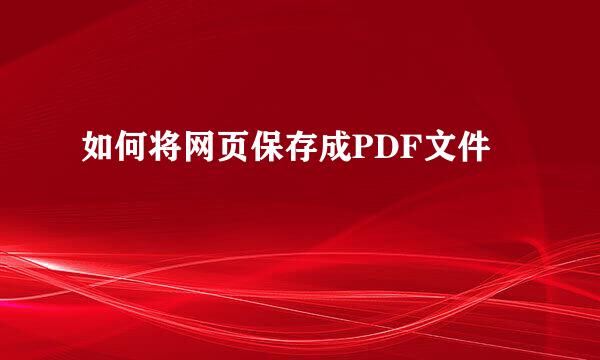 如何将网页保存成PDF文件