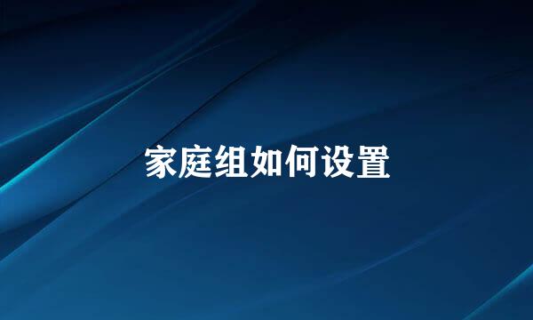 家庭组如何设置