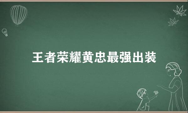 王者荣耀黄忠最强出装