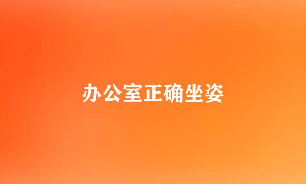 办公室正确坐姿