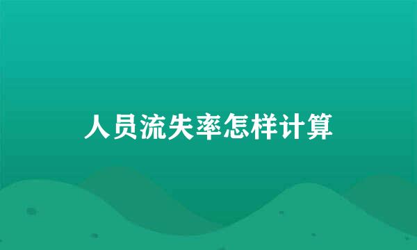 人员流失率怎样计算