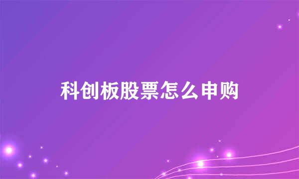 科创板股票怎么申购