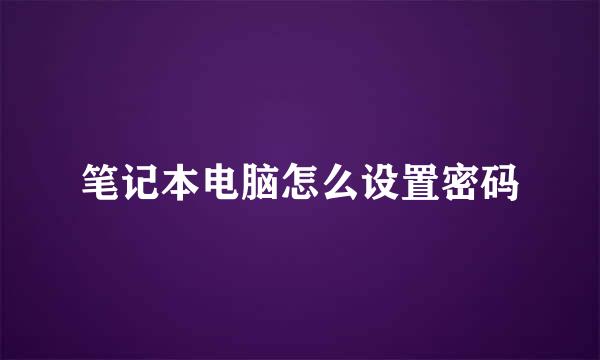 笔记本电脑怎么设置密码