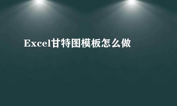 Excel甘特图模板怎么做