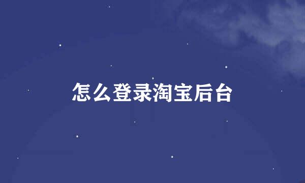 怎么登录淘宝后台