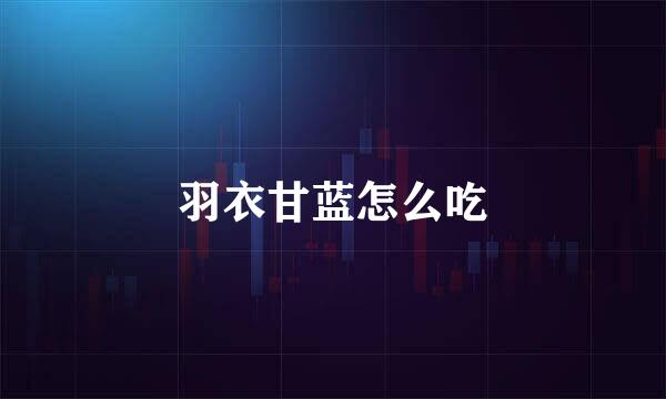 羽衣甘蓝怎么吃