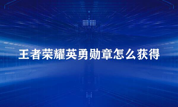 王者荣耀英勇勋章怎么获得