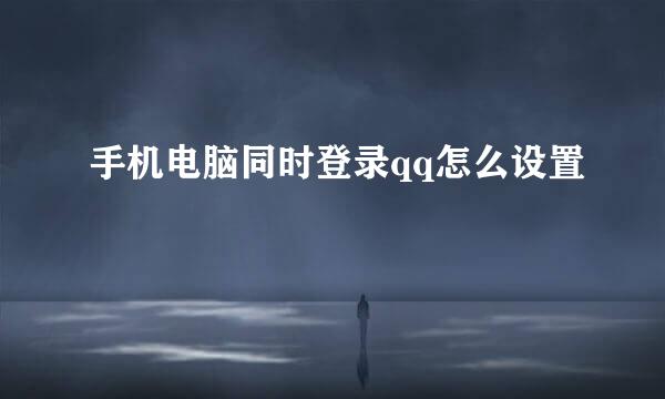 手机电脑同时登录qq怎么设置