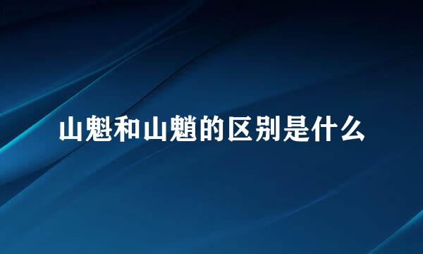 山魁和山魈的区别是什么