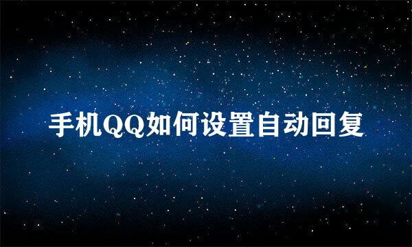 手机QQ如何设置自动回复
