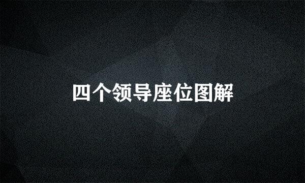 四个领导座位图解