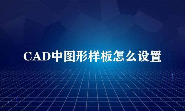 CAD中图形样板怎么设置