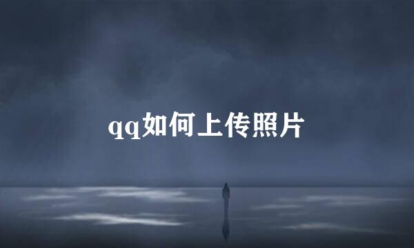 qq如何上传照片